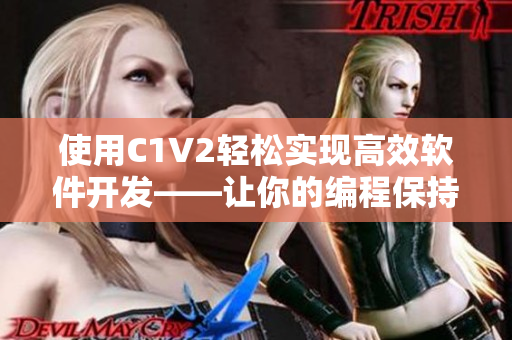 使用C1V2轻松实现高效软件开发——让你的编程保持始终如一的高品质