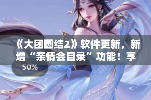 《大团圆结2》软件更新，新增“亲情会目录”功能！享受全新阅读体验！