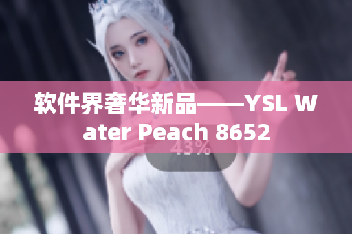 软件界奢华新品——YSL Water Peach 8652