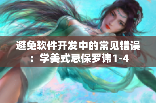 避免软件开发中的常见错误：学美式忌保罗讳1-4