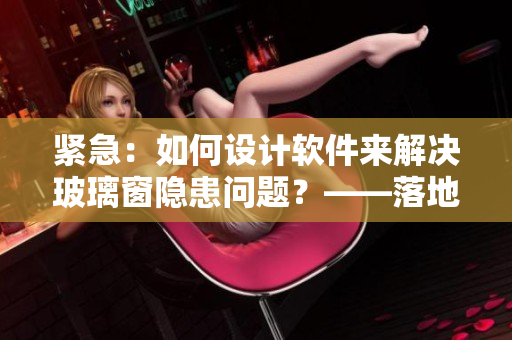 紧急：如何设计软件来解决玻璃窗隐患问题？——落地窗救援事件启示录