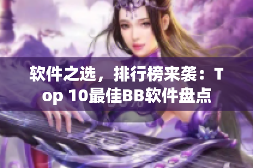 软件之选，排行榜来袭：Top 10最佳BB软件盘点