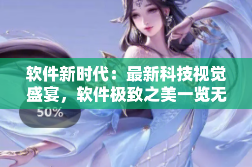 软件新时代：最新科技视觉盛宴，软件极致之美一览无遗