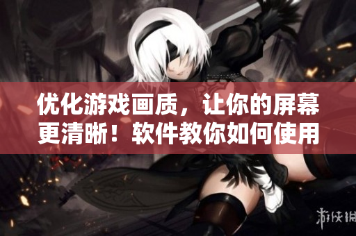 优化游戏画质，让你的屏幕更清晰！软件教你如何使用高清视频线连接Xbox