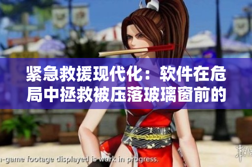 紧急救援现代化：软件在危局中拯救被压落玻璃窗前的人群