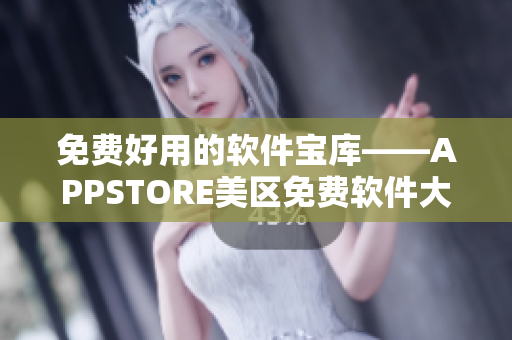 免费好用的软件宝库——APPSTORE美区免费软件大合集