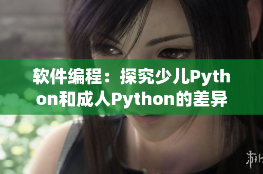 软件编程：探究少儿Python和成人Python的差异