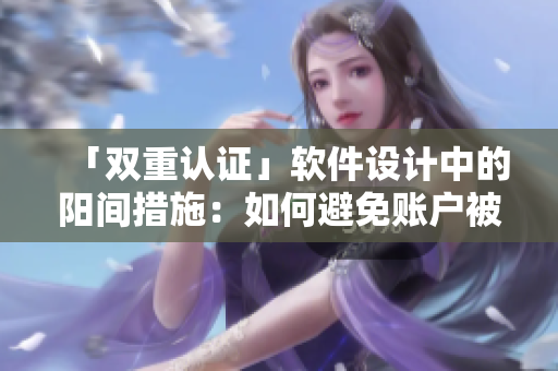 「双重认证」软件设计中的阳间措施：如何避免账户被破解？