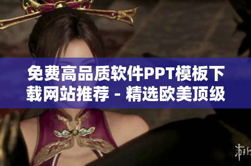免费高品质软件PPT模板下载网站推荐 - 精选欧美顶级资源