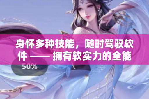 身怀多种技能，随时驾驭软件 —— 拥有软实力的全能教师