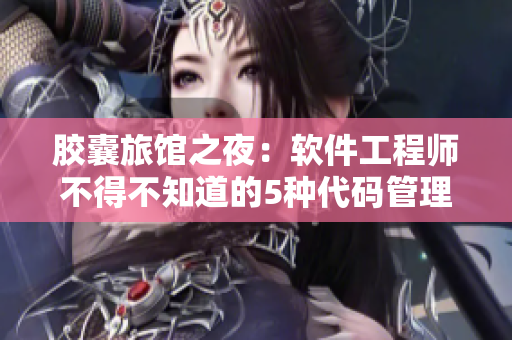 胶囊旅馆之夜：软件工程师不得不知道的5种代码管理工具