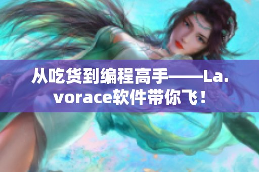 从吃货到编程高手——La.vorace软件带你飞！