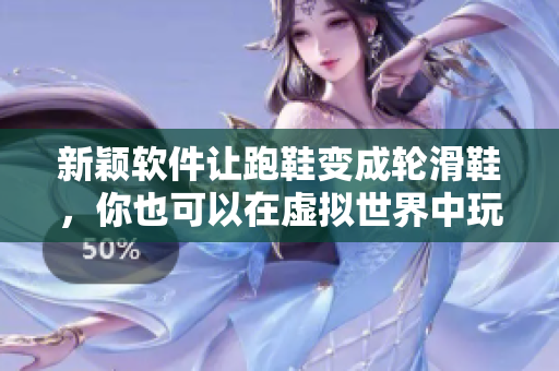 新颖软件让跑鞋变成轮滑鞋，你也可以在虚拟世界中玩趣味滑轮游戏！