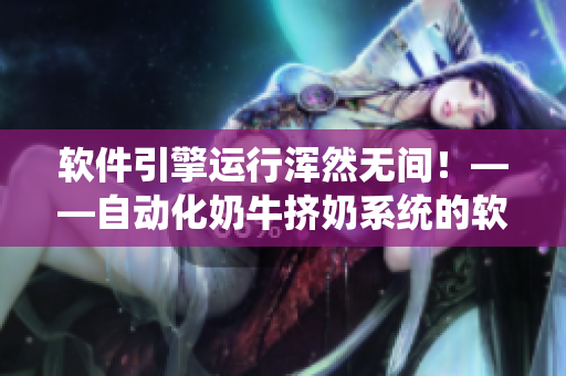 软件引擎运行浑然无间！——自动化奶牛挤奶系统的软件性能分析