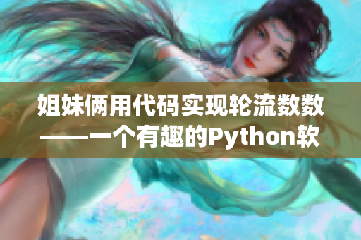 姐妹俩用代码实现轮流数数——一个有趣的Python软件