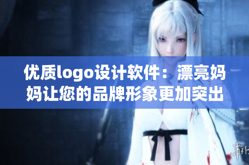 优质logo设计软件：漂亮妈妈让您的品牌形象更加突出