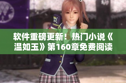 软件重磅更新！热门小说《温如玉》第160章免费阅读引爆网络热议