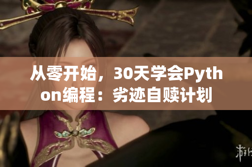 从零开始，30天学会Python编程：劣迹自赎计划