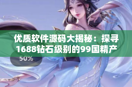 优质软件源码大揭秘：探寻1688钻石级别的99国精产品