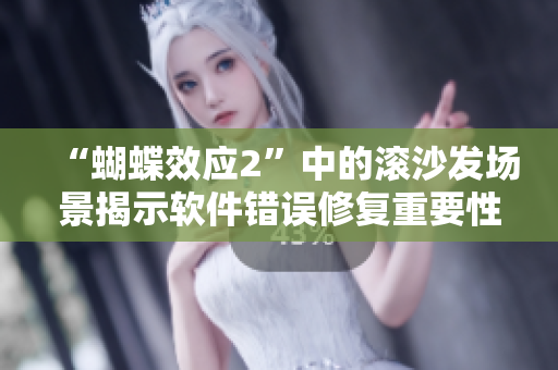“蝴蝶效应2”中的滚沙发场景揭示软件错误修复重要性！