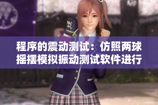 程序的震动测试：仿照两球摇摆模拟振动测试软件进行设计