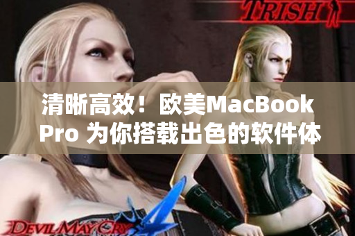 清晰高效！欧美MacBook Pro 为你搭载出色的软件体验