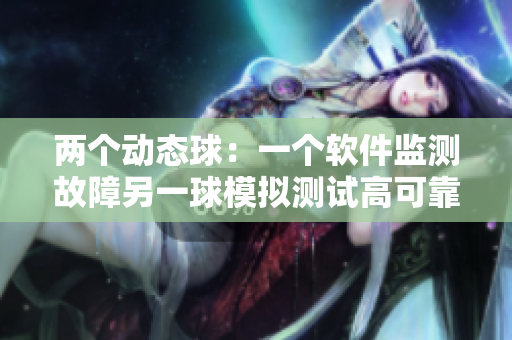两个动态球：一个软件监测故障另一球模拟测试高可靠性
