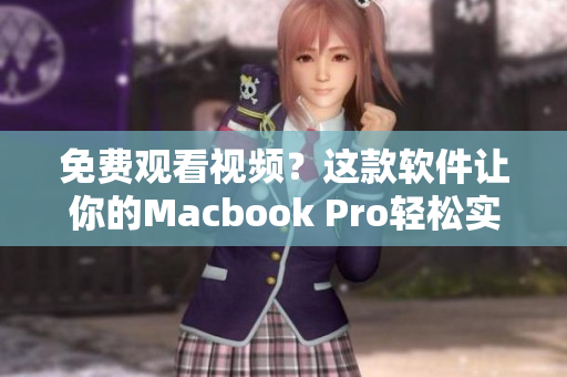 免费观看视频？这款软件让你的Macbook Pro轻松实现！