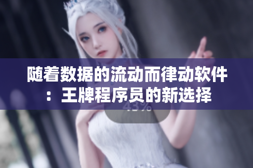 随着数据的流动而律动软件：王牌程序员的新选择