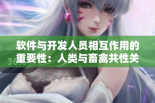 软件与开发人员相互作用的重要性：人类与畜禽共性关系的启示