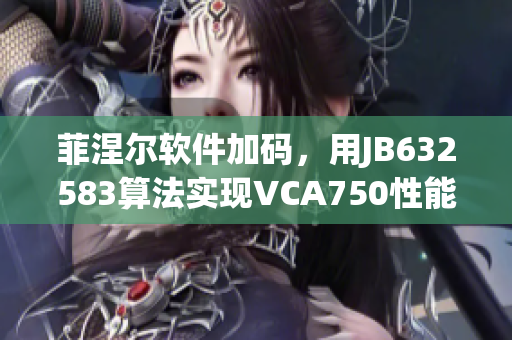 菲涅尔软件加码，用JB632583算法实现VCA750性能提升