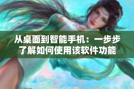 从桌面到智能手机：一步步了解如何使用该软件功能