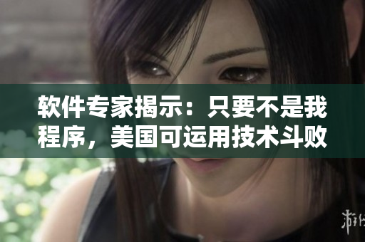 软件专家揭示：只要不是我程序，美国可运用技术斗败病毒！