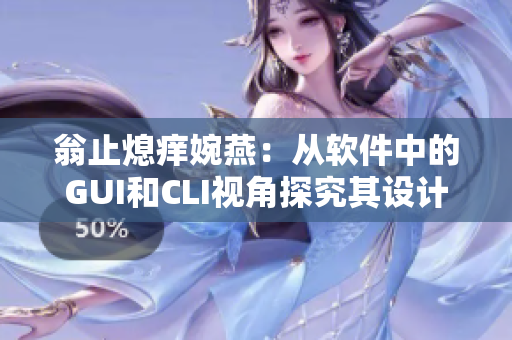 翁止熄痒婉燕：从软件中的GUI和CLI视角探究其设计思路