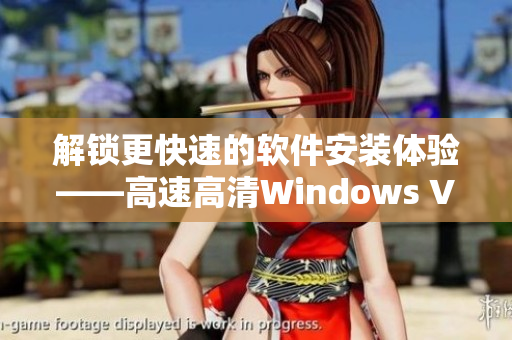 解锁更快速的软件安装体验——高速高清Windows VPS