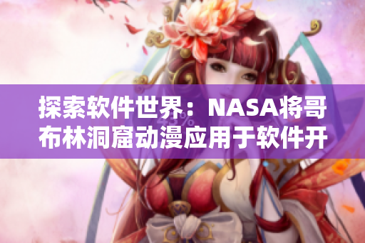 探索软件世界：NASA将哥布林洞窟动漫应用于软件开发