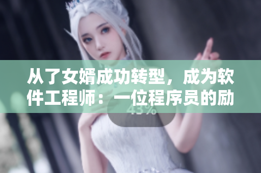 从了女婿成功转型，成为软件工程师：一位程序员的励志故事