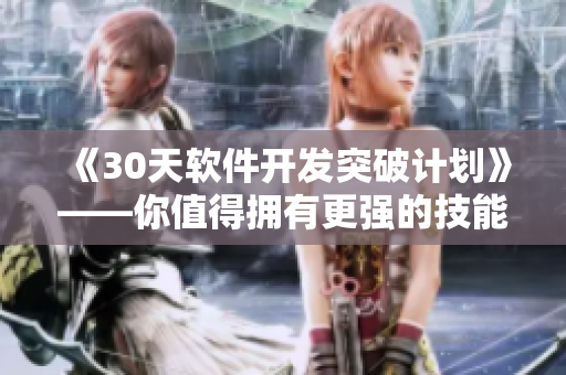 《30天软件开发突破计划》——你值得拥有更强的技能