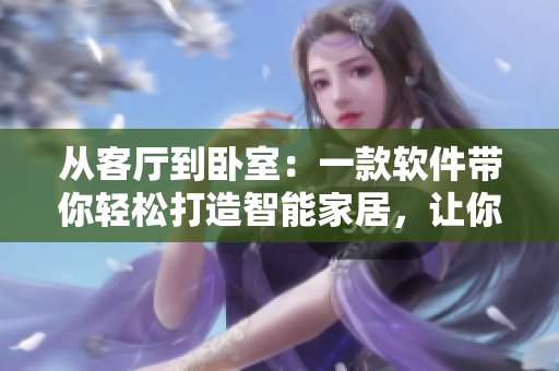 从客厅到卧室：一款软件带你轻松打造智能家居，让你告别繁琐操作
