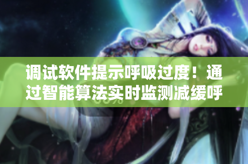 调试软件提示呼吸过度！通过智能算法实时监测减缓呼吸节奏