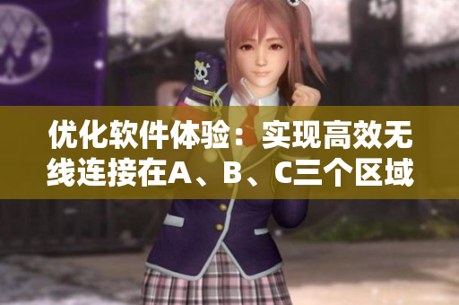 优化软件体验：实现高效无线连接在A、B、C三个区域