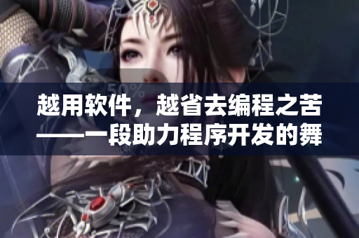 越用软件，越省去编程之苦——一段助力程序开发的舞者视频