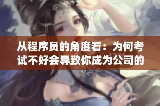 从程序员的角度看：为何考试不好会导致你成为公司的debugger