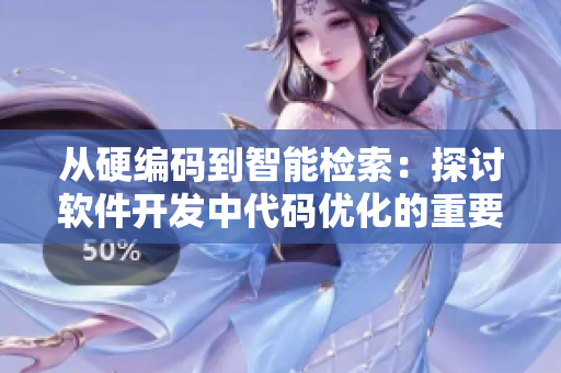 从硬编码到智能检索：探讨软件开发中代码优化的重要性