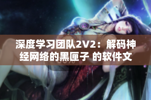 深度学习团队2V2：解码神经网络的黑匣子 的软件文章