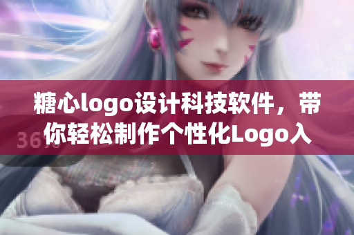 糖心logo设计科技软件，带你轻松制作个性化Logo入口