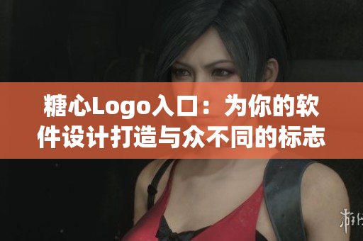糖心Logo入口：为你的软件设计打造与众不同的标志