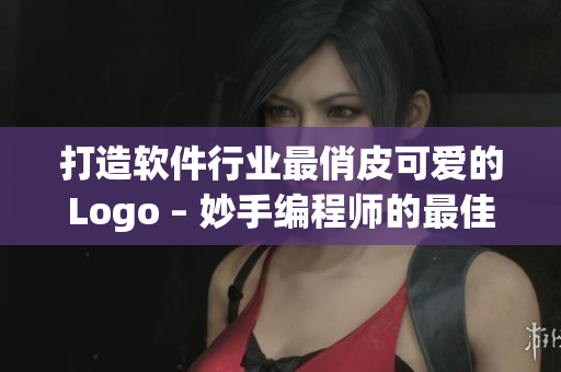 打造软件行业最俏皮可爱的Logo – 妙手编程师的最佳选择