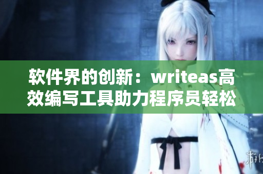 软件界的创新：writeas高效编写工具助力程序员轻松上手