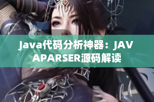 Java代码分析神器：JAVAPARSER源码解读